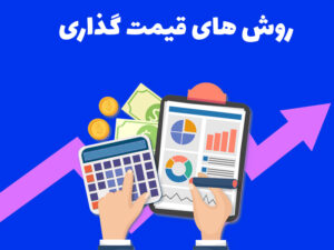 قیمت‌گذاری