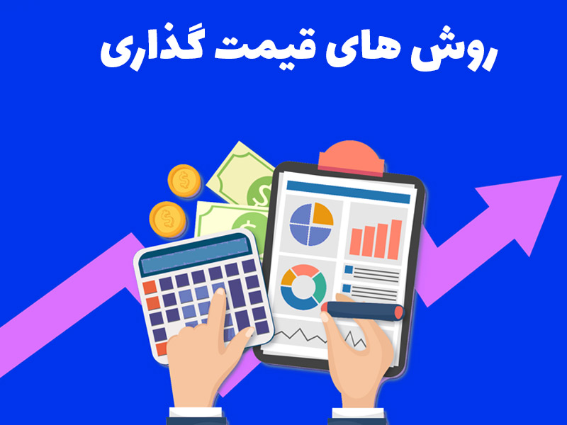 قیمت‌گذاری