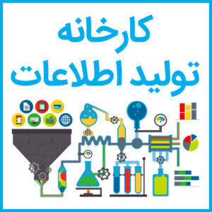 کارخانه تولید اطلاعات