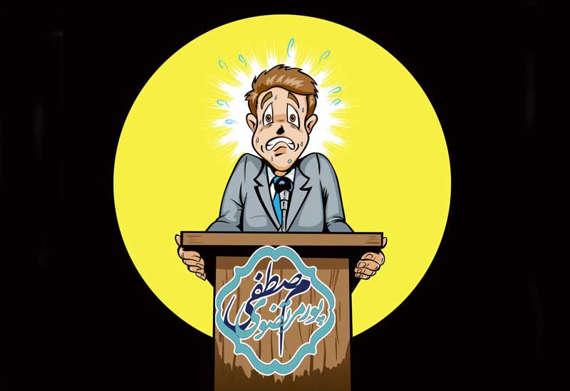 کاهش اضطراب در سخنرانی