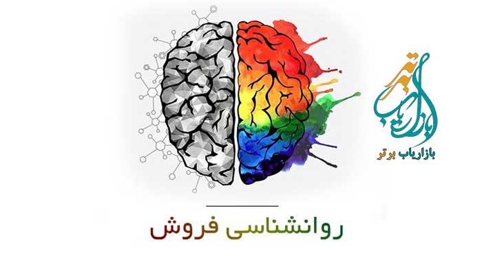 نکات روانشناسی فروش