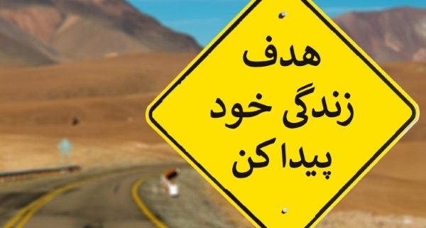 هدف از زندگی