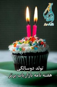 تولد دوسالگی هفته نامه بازاریاب برتر