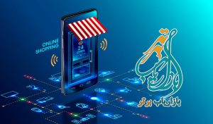 چگونه یک تاجرالکترونیک شویم