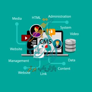 سیستم مدیریت محتوا چیست