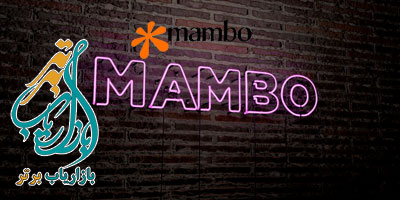 مامبو چیست ؟