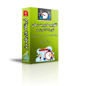 تقویم مدیریت زمان سال 1399