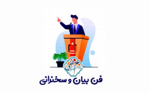 تقویت فن بیان