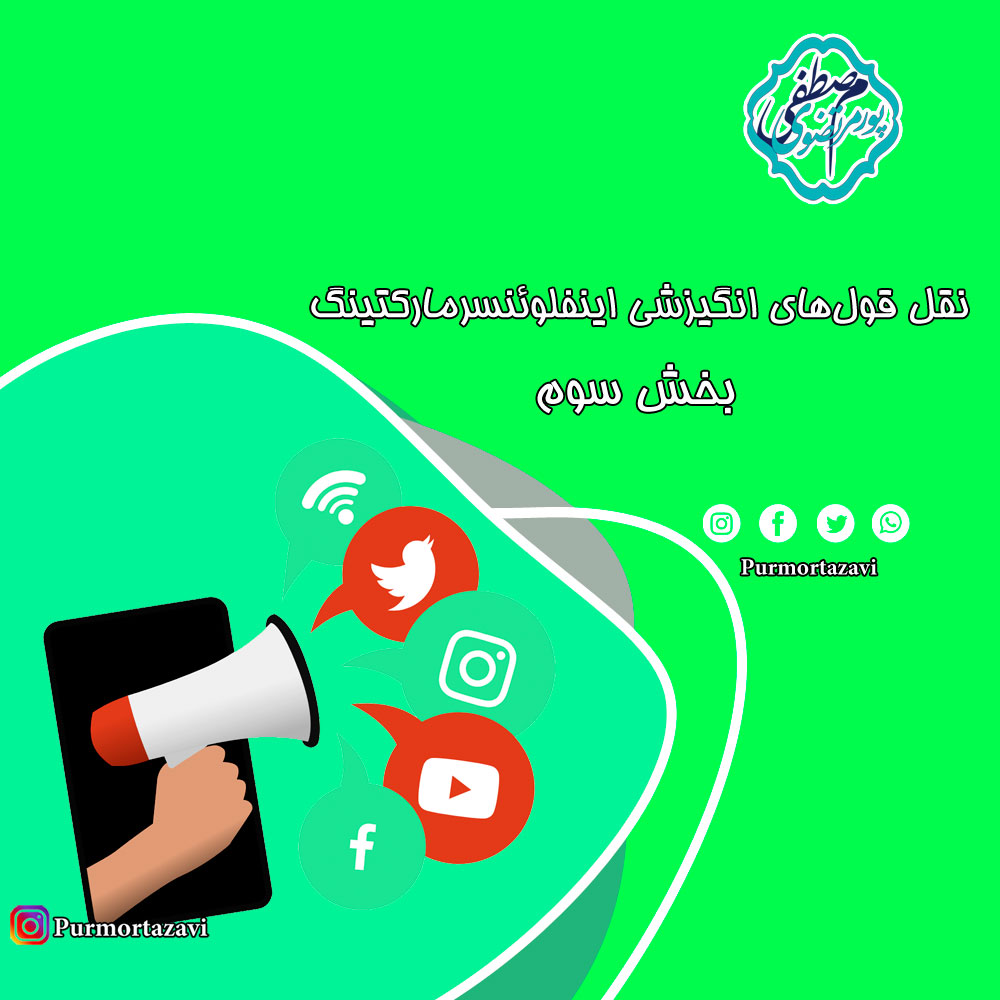 نقل قول اینفلوئنسرمارکتینگ