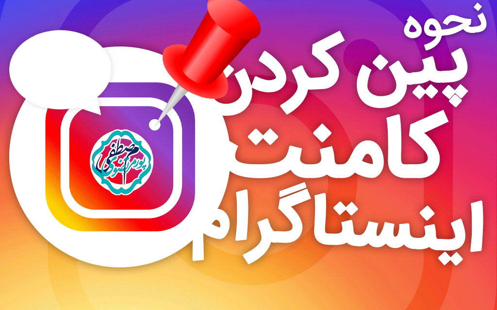 پین کردن کامنت اینستاگرام