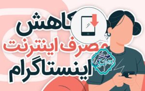 کاهش مصرف اینترنت اینستاگرام