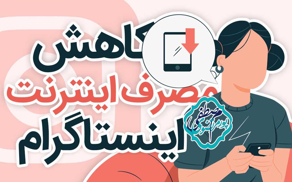 کاهش مصرف اینترنت اینستاگرام