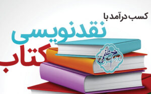 درآمد اینترنتی با نقدنویسی