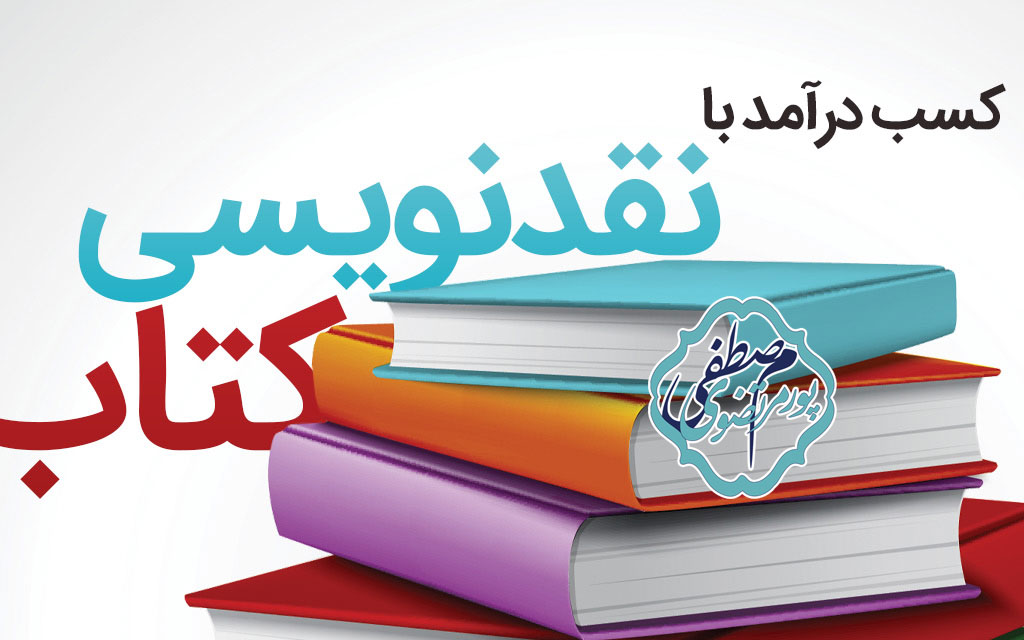 درآمد اینترنتی با نقدنویسی