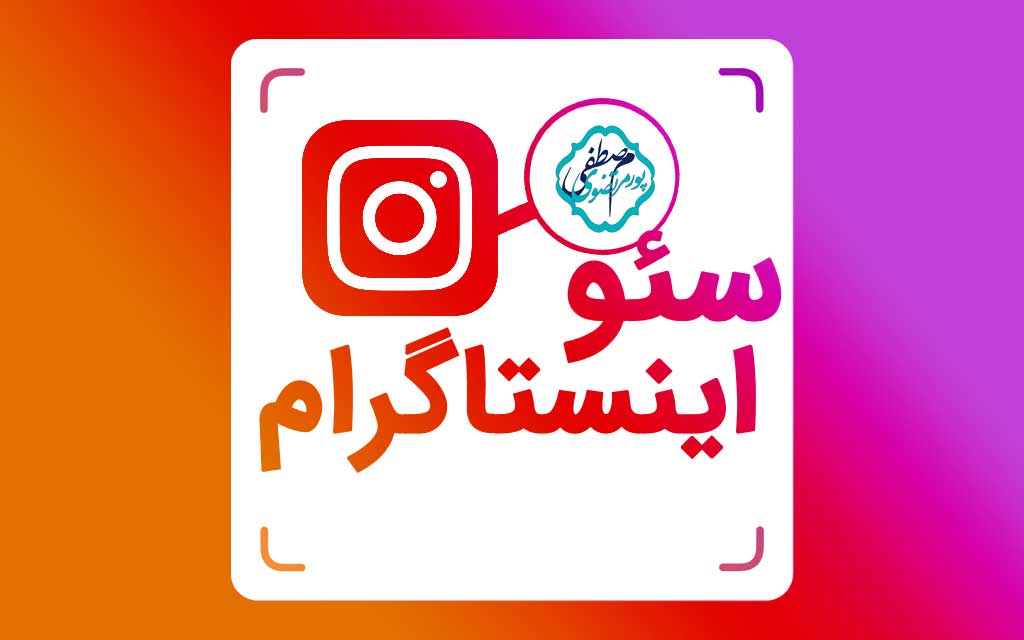 سئو اینستاگرام