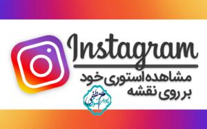 مشاهده همه استوری های خود بر روی نقشه