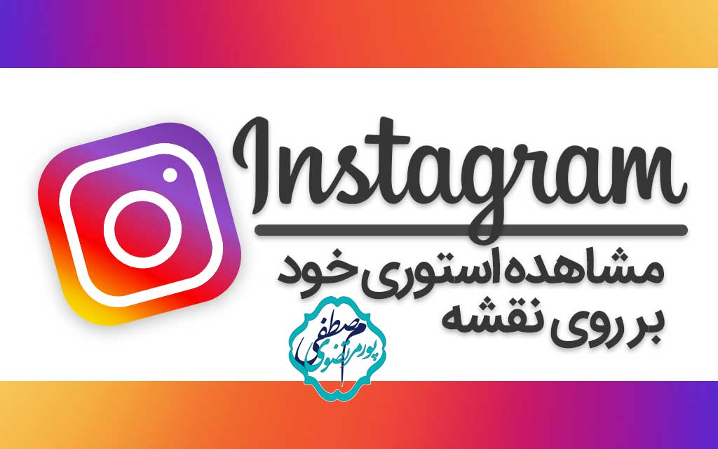 مشاهده همه استوری های خود بر روی نقشه