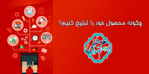 چگونه محصول خود را تبلیغ کنیم