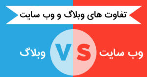تفاوت وب سایت با وبلاگ