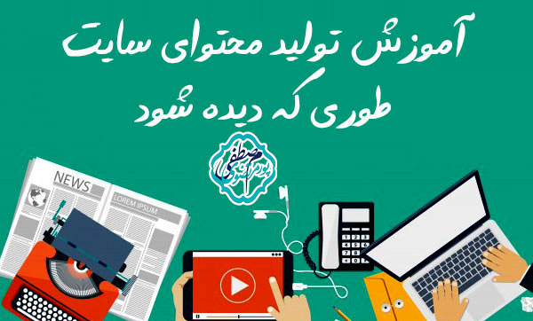 آموزش تولید محتوای سایت