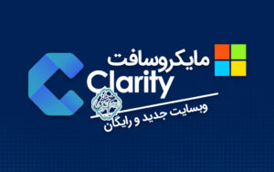 ابزار رایگان آنالیز وب ماکروسافت