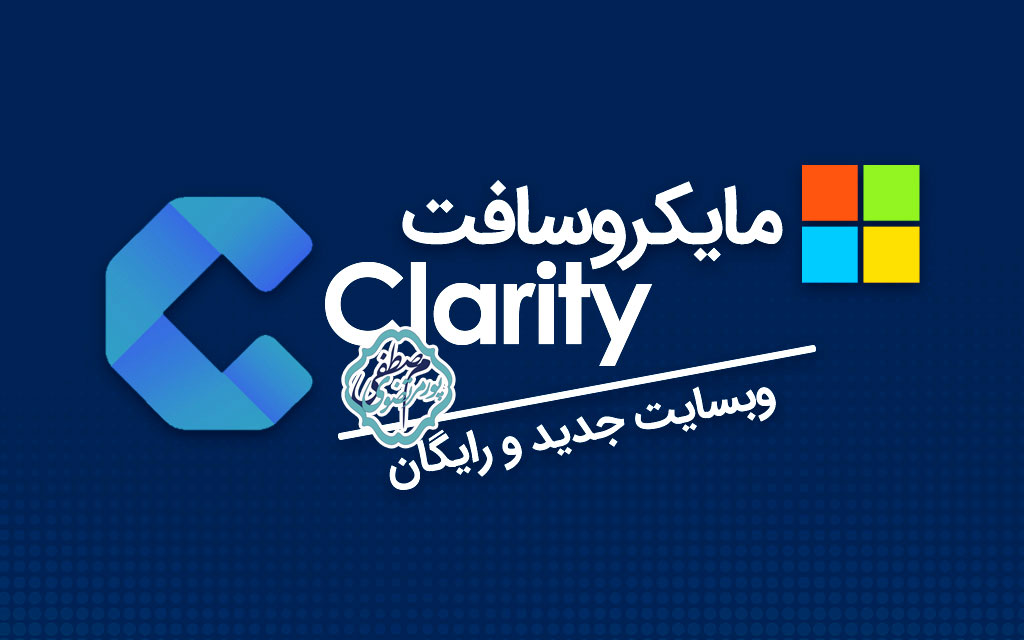 ابزار رایگان آنالیز وب ماکروسافت