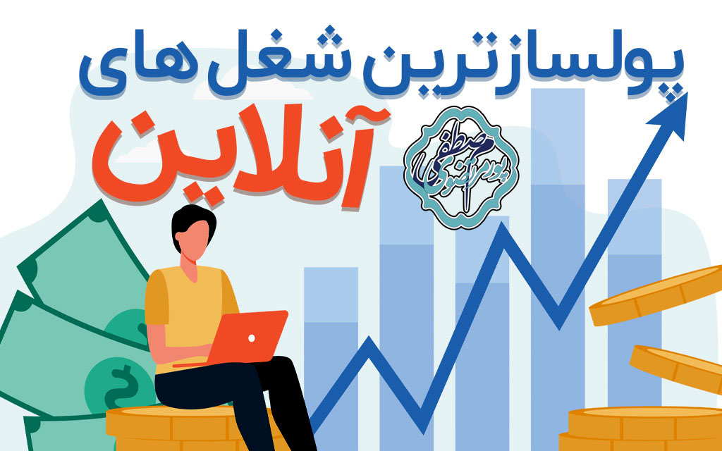 شغل های آنلاین پولساز جهان