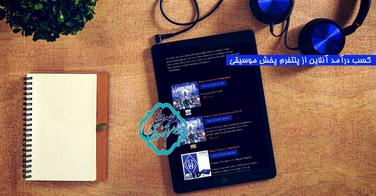 کسب درآمد آنلاین از پلتفرم پخش موسیقی