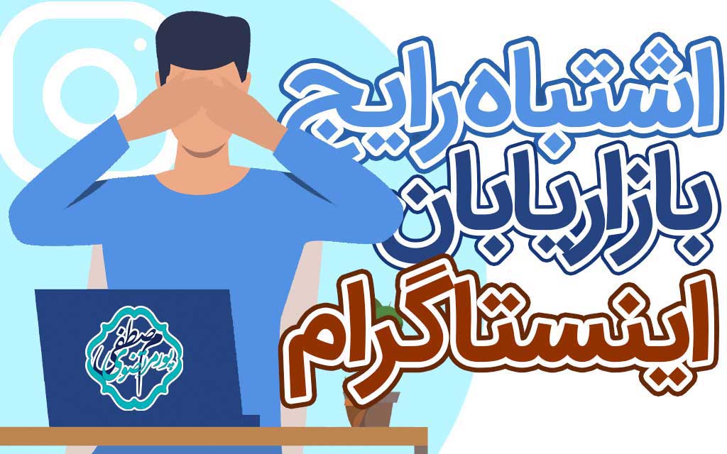 اشتباهات رایج اینستاگرام