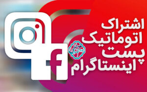 اشتراک پست اینستاگرام در فیسبوک 