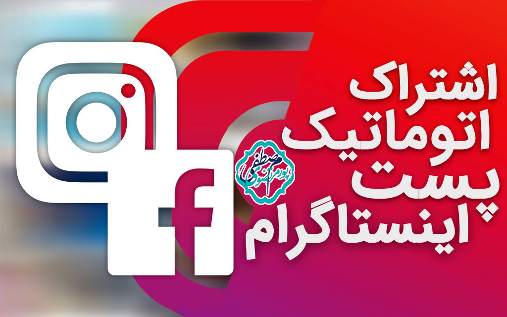 اشتراک پست اینستاگرام در فیسبوک 