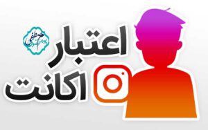 افزایش اعتبار اکانت اینستاگرام
