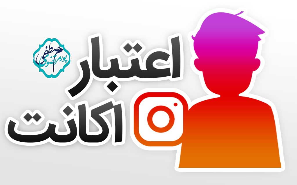 افزایش اعتبار اکانت اینستاگرام