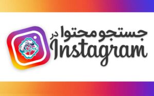 جستجوی محتوا اینستاگرام