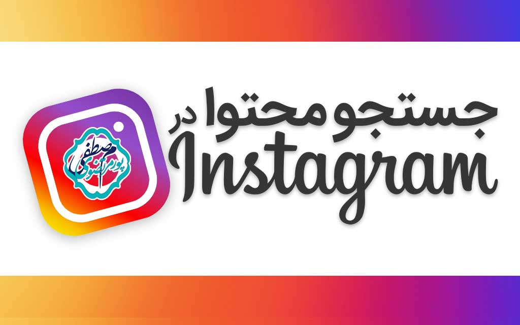 جستجوی محتوا اینستاگرام