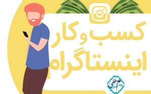 دلیل حضور کسب و کار ها در اینستاگرام