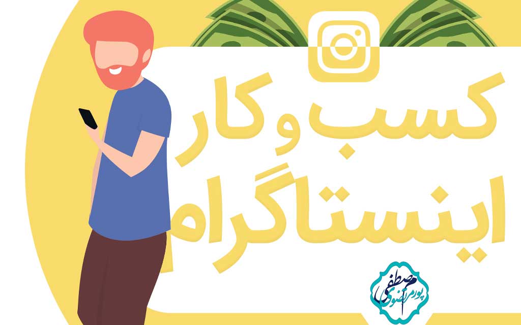 دلیل حضور کسب و کار ها در اینستاگرام