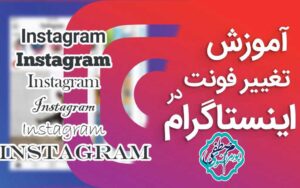 شخصی سازی فونت اینستاگرام