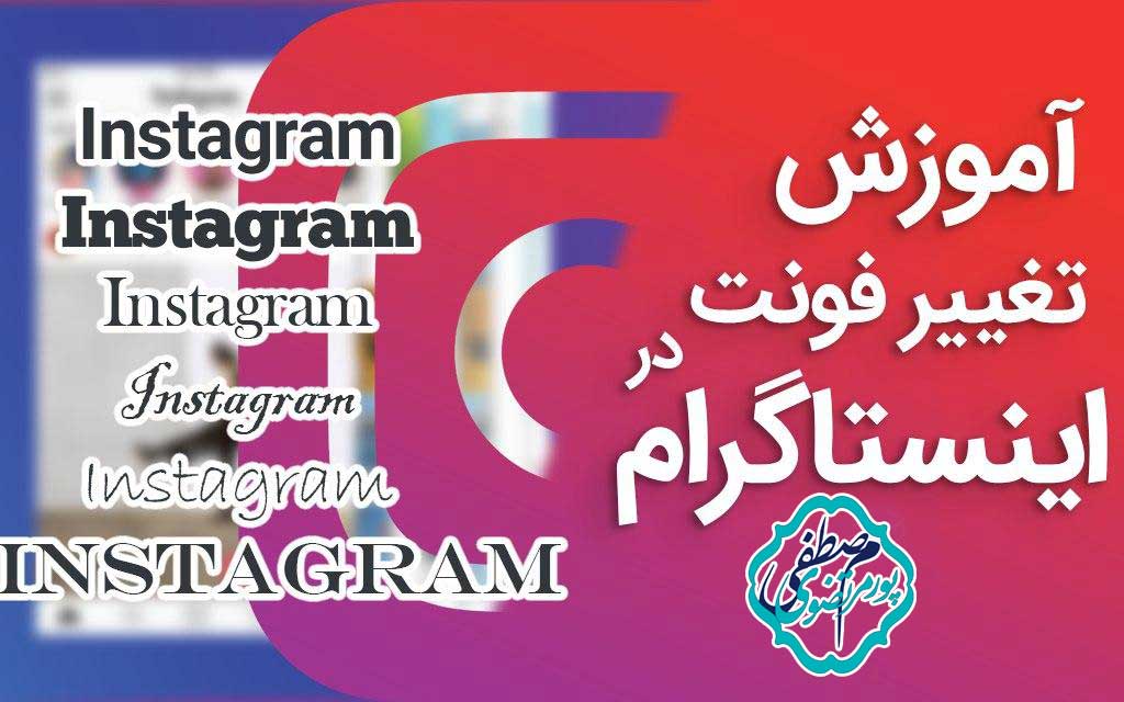 شخصی سازی فونت اینستاگرام
