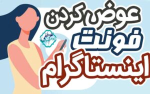 فونت های اینستاگرام