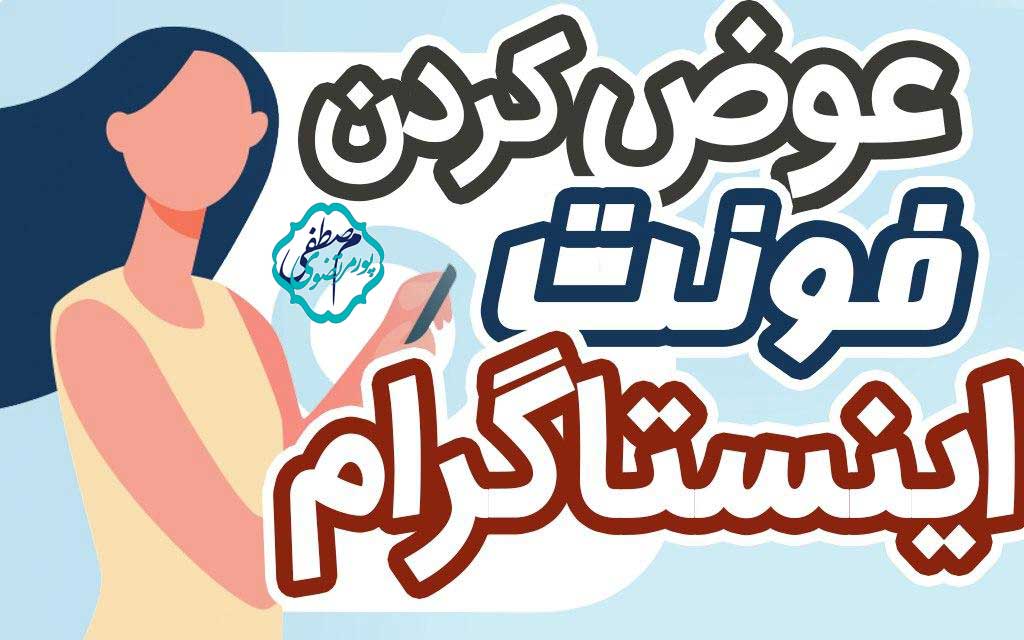 فونت های اینستاگرام