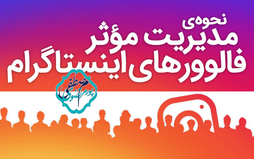 مدیریت مؤثر و کارآمد فالوورها
