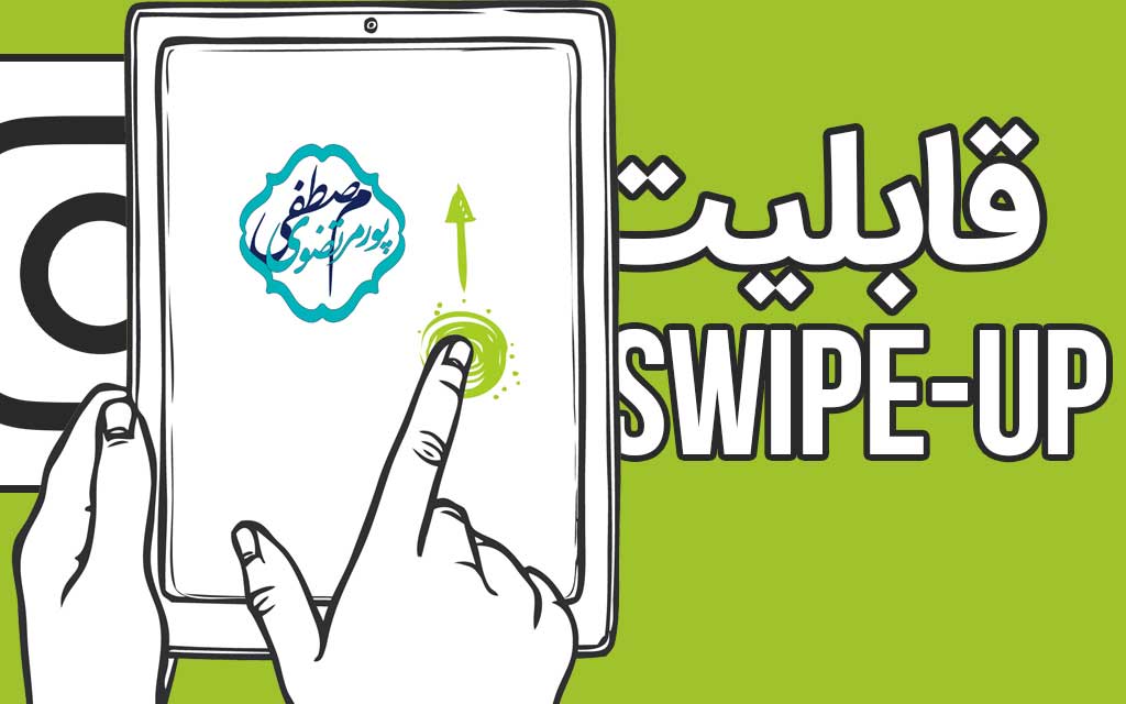 نحوه استفاده ویژگی Swip-Up