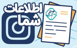 اطلاعات شما در اینستاگرام