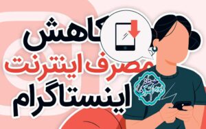 کاهش مصرف اینترنت اینستاگرام