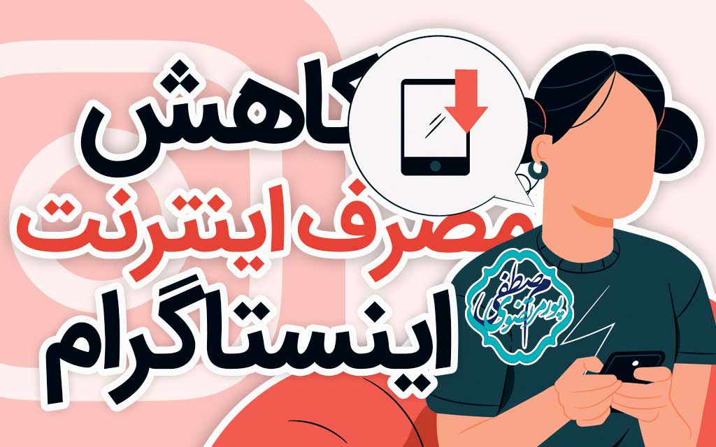کاهش مصرف اینترنت اینستاگرام