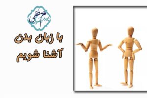 آشنایی با زبان بدن