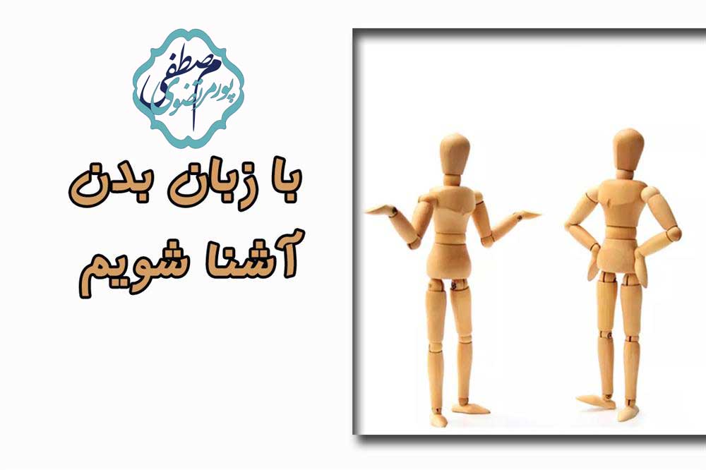 آشنایی با زبان بدن