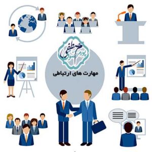 کسب مهارت‌ های ارتباطی