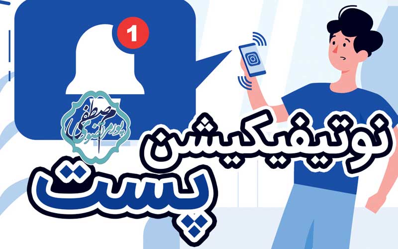 دریافت نوتیفیکیشن پست